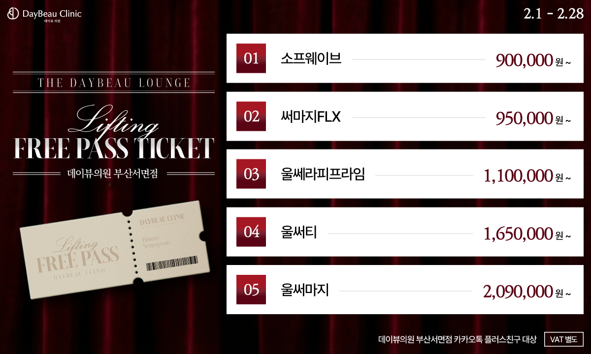 2601_서면_리프팅프리패스티켓_팝업PC.png