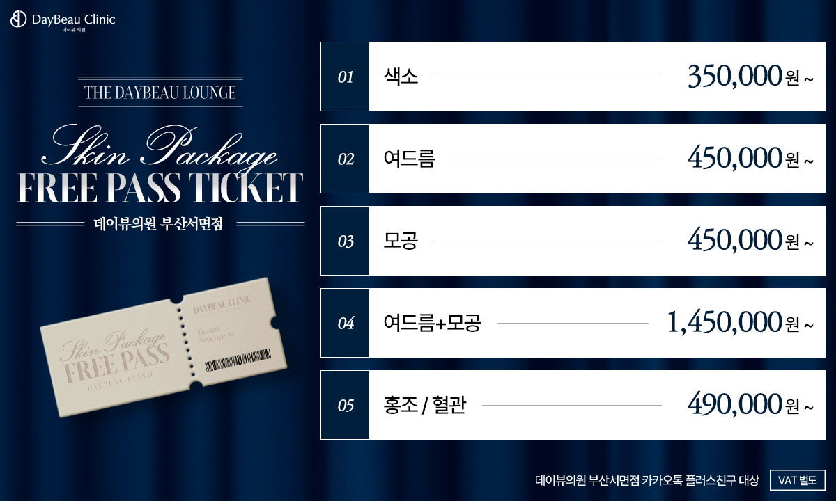 2602_서면_피부프리패스티켓_팝업PC.png